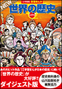 小学館版学習まんが　世界の歴史　全１７巻　ＮＥＷダイジェスト版
