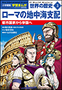 小学館版学習まんが　世界の歴史　新装版３　ローマの地中海支配　〜都市国家から帝国へ〜