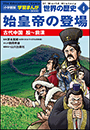 小学館版学習まんが　世界の歴史　新装版４　始皇帝の登場　〜古代中国　殷〜前漢〜