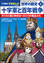 小学館版学習まんが　世界の歴史　新装版６　十字軍と百年戦争　〜キリスト教と中世ヨーロッパの君主たち〜