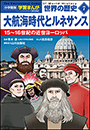 小学館版学習まんが　世界の歴史　新装版７　大航海時代とルネサンス　〜１５〜１６世紀の近世ヨーロッパ〜