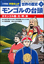 小学館版学習まんが　世界の歴史　新装版８　モンゴルの台頭　〜大モンゴル国・元・明・清〜