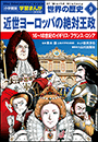 小学館版学習まんが　世界の歴史　新装版９　近世ヨーロッパの絶対王政　〜１６〜１８世紀のイギリス・フランス・ロシア〜