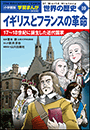 小学館版学習まんが　世界の歴史　新装版１０　イギリスとフランスの革命　〜１７〜１８世紀に誕生した近代国家〜
