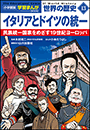 小学館版学習まんが　世界の歴史　新装版１３　イタリアとドイツの統一　〜民族統一国家をめざす１９世紀ヨーロッパ〜