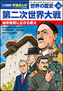 小学館版学習まんが　世界の歴史　新装版１６　第二次世界大戦　〜地球規模に広がる戦火〜