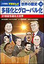小学館版学習まんが　世界の歴史　新装版１８　多様化とグローバル化　〜２１世紀を迎えた世界〜