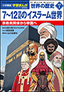 小学館版学習まんが　世界の歴史　新装版別巻１　７〜１２世紀のイスラーム世界　〜宗教共同体から帝国へ〜