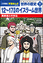 小学館版学習まんが　世界の歴史　新装版別巻２　１２〜１７世紀のイスラーム世界　〜異教徒との対立〜