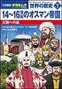 小学館版学習まんが　世界の歴史　新装版別巻３　１４〜１６世紀のオスマン帝国　〜大国への道〜