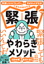 緊張やわらぎメソッド 〜「失敗したらどうしよう…」が「まぁなんとかなる！」に変わる８０の方法〜