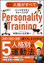 痩せる！パーソナリティトレーニング　〜成功も挫折も人格がすべて〜