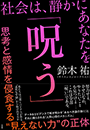 社会は、静かにあなたを「呪う」　〜思考と感情を侵食する“見えない力”の正体〜