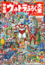学年誌　ウルトラふろく大全