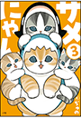 サメにゃん ３