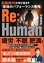 Ｒｅ：Ｈｕｍａｎ　石器時代が呼び覚ます「最強のパフォーマンス戦略」