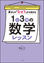 １日３問の数学レッスン　〜暮らしの「なぜ？」から始める〜