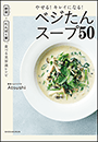 やせる！キレイになる！ベジたんスープ５０ 〜野菜＋たんぱく質、食べる美容液レシピ〜