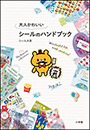 大人かわいいシールのハンドブック