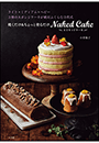 焼くだけ＆ちょっと塗るだけ　ネイキッドケーキ〜ライト・ミディアム・ヘビー　3種のスポンジケーキが絶対ふくらむ方程式〜
