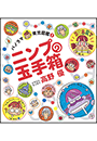 ニンプの玉手箱　〜パノラマ育児図鑑〜