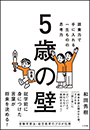 ５歳の壁　〜語彙力で手に入れる、一生ものの思考力〜