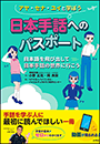 日本手話へのパスポート　〜日本語を飛び出して日本手話の世界に行こう〜