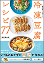 冷凍豆腐レシピ７７ 〜節約＆ヘルシー！〜