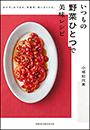 いつもの野菜ひとつで美味レシピ　〜おかず、おつまみ、常備菜、使い切りにも。〜