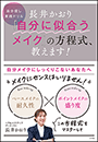 長井かおり　「自分に似合うメイク」の方程式、教えます！　〜自分探し実践ドリル〜