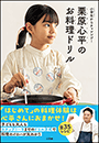 栗原心平のお料理ドリル　〜小学生からチャレンジ！〜