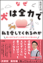 なぜ犬は全力で私を愛してくれるのか　〜飼い主の「なぜ？」に科学ですべて答える本〜