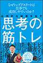 圧倒的な結果を出す思考の筋トレ　〜なぜトップアスリートは仕事でも成功しやすいのか？〜
