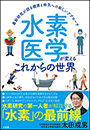 水素医学が変えるこれからの世界　〜最新研究が語る健康と病気への新しいアプローチ〜