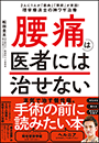 腰痛は医者には治せない　〜２人に１人が「筋肉」「関節」が原因！理学療法士の神ワザ治療〜