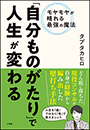 「自分ものがたり」で人生が変わる　〜モヤモヤが晴れる最強の魔法〜