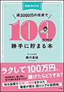 知識ゼロでも週３０００円の投資で１００万円が勝手に貯まる本