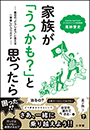 家族が「うつかも？」と思ったら　〜最初の&ldquo;どうしよう&rdquo;に答える一番優しいうつガイド〜