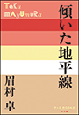 P+D BOOKS　傾いた地平線
