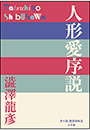 P+D BOOKS　人形愛序説