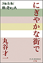P+D BOOKS　にぎやかな街で