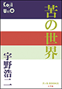 P+D BOOKS　苦の世界