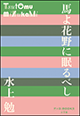 P+D BOOKS　馬よ花野に眠るべし