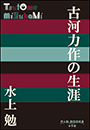 P+D BOOKS　古河力作の生涯