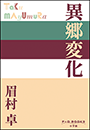 P+D BOOKS　異郷変化