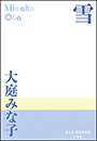 P+D BOOKS　雪