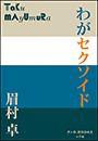 P+D BOOKS　わがセクソイド