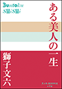 P+D BOOKS　ある美人の一生