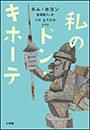 私のドン・キホーテ