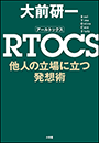 ＲＴＯＣＳ　他人の立場に立つ発想術